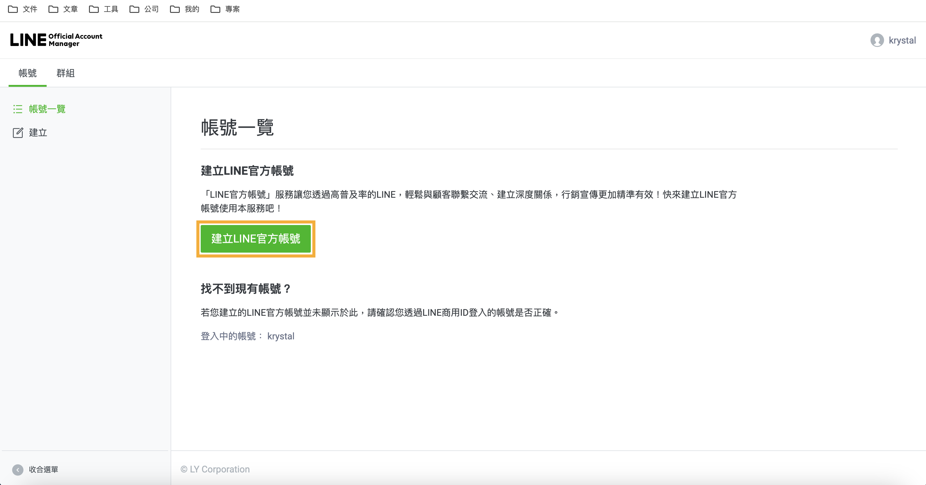 建立 LINE 官方帳號