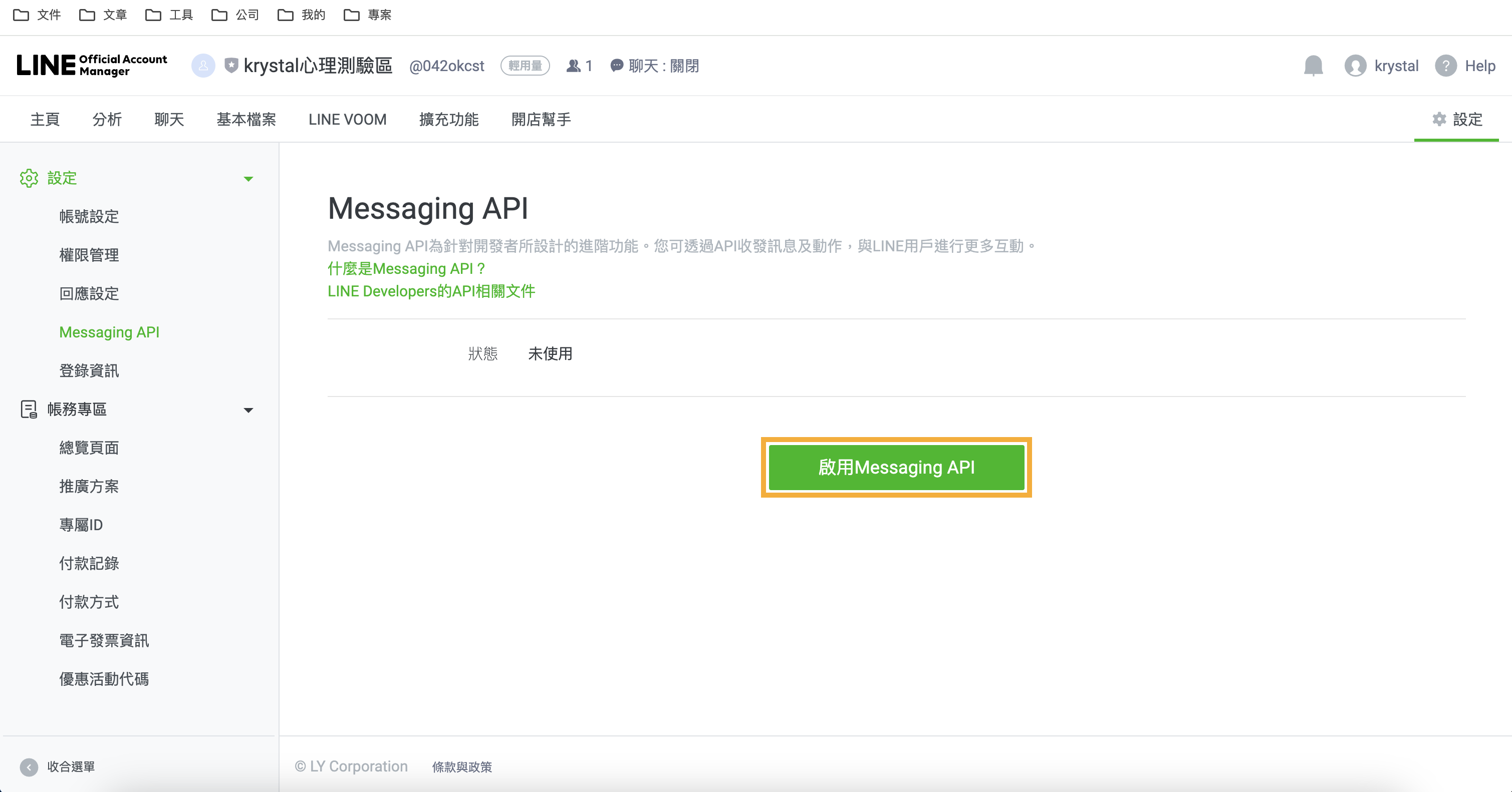 啟用 Messaging API